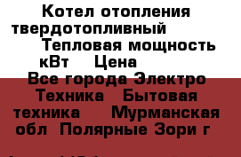 Котел отопления твердотопливный Dakon DOR 32D.Тепловая мощность 32 кВт  › Цена ­ 40 000 - Все города Электро-Техника » Бытовая техника   . Мурманская обл.,Полярные Зори г.